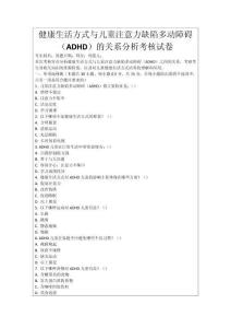 健康生活方式與兒童注意力缺陷多動(dòng)障礙（ADHD）的關(guān)系分析考核試卷