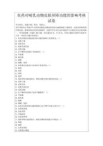 農藥對哺乳動物皮膚屏障功能的影響考核試卷