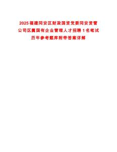 2025福建同安區(qū)財政國資黨委同安資管公司區(qū)屬國有企業(yè)管理人才招聘1名筆試歷年參考題庫附帶答案詳解