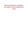 2025吉林長春紅旗國際小鎮運營管理有限公司招聘6人筆試歷年參考題庫附帶答案詳解