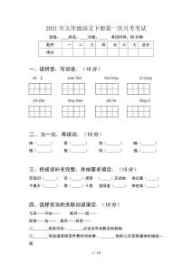2021年五年級語文下冊第一次月考考試(4套)