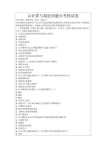 云計算與制造業融合考核試卷