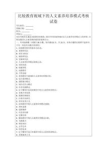 比較教育視域下的人文素養(yǎng)培養(yǎng)模式考核試卷