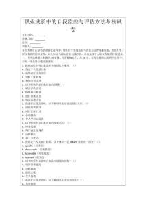 職業(yè)成長中的自我監(jiān)控與評估方法考核試卷
