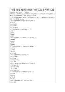 冷庫制冷劑泄漏檢測與修復技術考核試卷