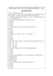 危險品倉庫安全管理信息化系統設計與實施考核試卷