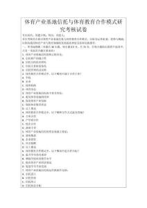 體育產(chǎn)業(yè)基地信托與體育教育合作模式研究考核試卷