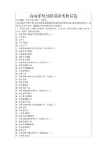 音響系統故障排除考核試卷