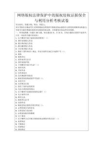 網絡版權法律保護中的版權侵權證據保全與利用分析考核試卷