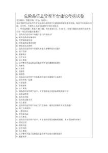 危險品信息管理平臺建設考核試卷
