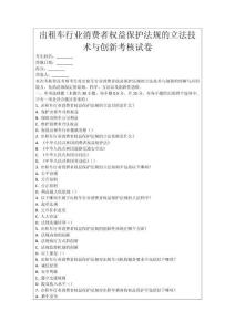 出租車行業(yè)消費(fèi)者權(quán)益保護(hù)法規(guī)的立法技術(shù)與創(chuàng)新考核試卷