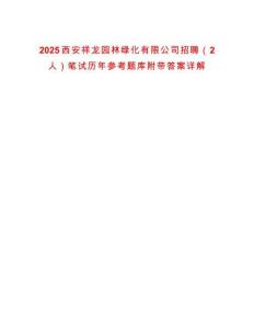 2025西安祥龍園林綠化有限公司招聘（2人）筆試歷年參考題庫附帶答案詳解
