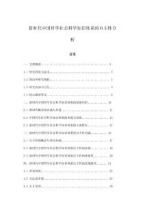 新時(shí)代中國(guó)哲學(xué)社會(huì)科學(xué)知識(shí)體系的自主性分析