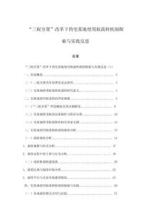 “三權分置”改革下的宅基地使用權流轉機制探索與實踐反思