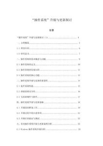 “操作系統”升級與更新探討