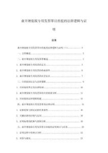 虛開增值稅專用發票罪目的犯的法律邏輯與證明