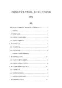 科技館科學(xué)文化傳播策略：如何講好科學(xué)故事的研究