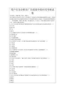 用戶行為分析在廣告投放中的應用考核試卷