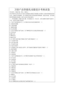 衛(wèi)浴產(chǎn)品智能化功能設(shè)計(jì)考核試卷
