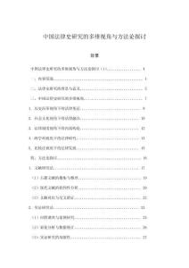中國法律史研究的多維視角與方法論探討
