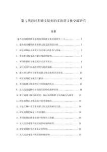蒙古統治時期碑文銘刻的多族群文化交流研究