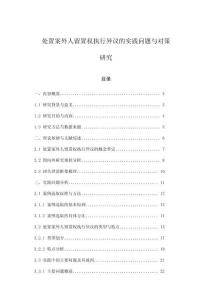 處置案外人留置權執行異議的實踐問題與對策研究