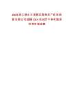 2025浙江麗水市蓮都區國有資產投資經營有限公司招聘13人筆試歷年參考題庫附帶答案詳解
