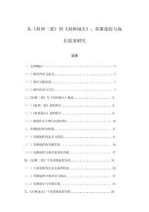 從《封神二部》到《封神戰火》：英雄旅程與成長敘事研究