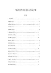 科技館新館的展覽展示策劃方案