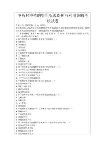 中藥材種植的野生資源保護(hù)與利用策略考核試卷