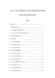 eQTL與GWAS數據聯(lián)合分析在動物遺傳育種功能基因識別中的研究進展
