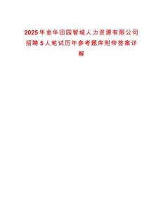 2025年金華田園智城人力資源有限公司招聘5人筆試歷年參考題庫附帶答案詳解