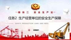 安全生產(chǎn)法律法規(guī)簡(jiǎn)明教程：生產(chǎn)經(jīng)營(yíng)單位的安全生產(chǎn)保障PPT教學(xué)課件