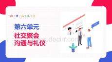 溝通與禮儀：社交聚會溝通與禮儀PPT教學(xué)課件