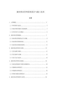 城市排水管網系統設計與施工技術