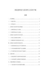 探索透明度與保密性之間的平衡