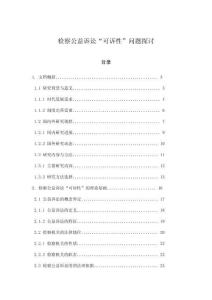 檢察公益訴訟“可訴性”問題探討