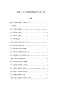 解放日報(bào)中的敘事藝術(shù)與表現(xiàn)手法