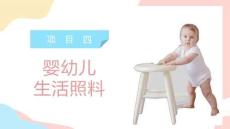 嬰幼兒照護(hù)理論與實(shí)踐：嬰幼兒生活照料PPT教學(xué)課件