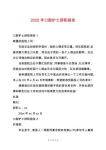 2025年口腔護(hù)士辭職報(bào)告
