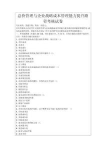 總價管理與企業(yè)戰(zhàn)略成本管理能力提升路徑考核試卷