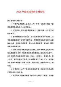 2025年勵志成功的心情說說