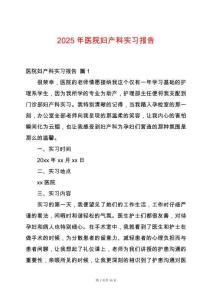 2025年醫院婦產科實習報告