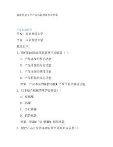 福建開放大學產(chǎn)品包裝設計作業(yè)答案 (2)