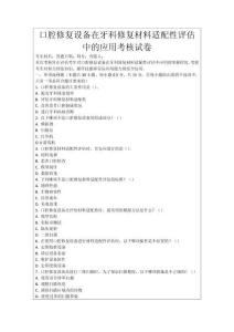 口腔修復(fù)設(shè)備在牙科修復(fù)材料適配性評估中的應(yīng)用考核試卷