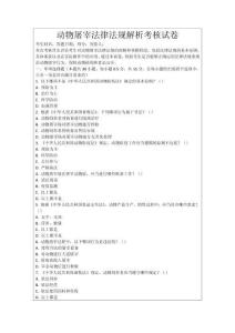 動(dòng)物屠宰法律法規(guī)解析考核試卷