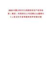 2025內(nèi)蒙古陳巴爾虎旗國有資產(chǎn)投資經(jīng)營（集團(tuán)）有限責(zé)任公司招聘企業(yè)董事長1人筆試歷年參考題庫附帶答案詳解
