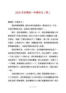 2025年后悔的一件事作文（薦）