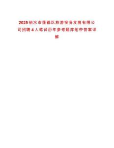 2025麗水市蓮都區旅游投資發展有限公司招聘4人筆試歷年參考題庫附帶答案詳解