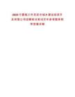 2025寧夏銀川市靈武市城鄉(xiāng)建設投資開發(fā)有限公司招聘筆試筆試歷年參考題庫附帶答案詳解